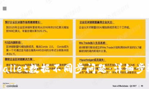 如何解决TPWallet数据不同步问题:详细步骤与解决方案