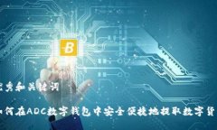 优秀和关键词如何在ADC数字钱包中安全