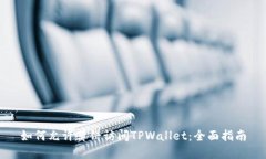 如何允许薄饼访问TPWallet：全面指南