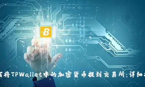 如何将TPWallet中的加密货币提到交易所:详细指南