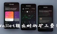 如何TPWallet转出时的矿工费代付策略