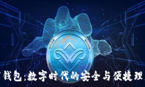 摩卡数字钱包:数字时代的安全与便捷理财新选择