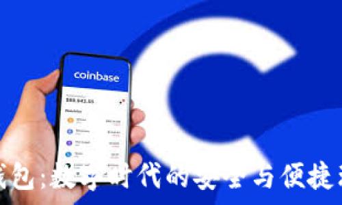 摩卡数字钱包:数字时代的安全与便捷理财新选择