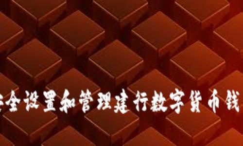 如何安全设置和管理建行数字货币钱包密码