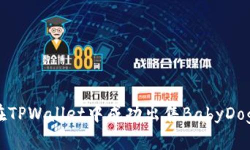 如何在TPWallet中成功出售BabyDoge代币
