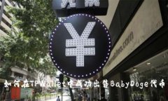 如何在TPWallet中成功出售BabyDoge代币