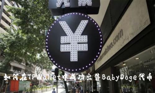 如何在TPWallet中成功出售BabyDoge代币