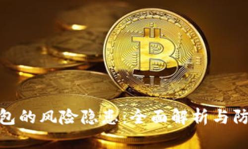 数字钱包的风险隐患:全面解析与防范措施