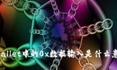 TPWallet中的0x数据输入是什么意思？