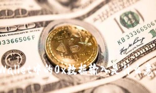 TPWallet中的0x数据输入是什么意思?