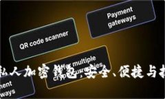 如何制作私人加密钱包：安全、便捷与