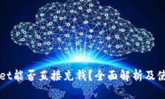 TPWallet能否直接充钱？全面解析及使用