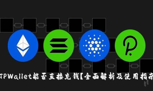 TPWallet能否直接充钱?全面解析及使用指南