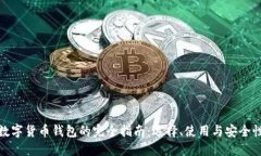 数字货币钱包的完全指南：选择、使用