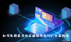 如何选择最佳的区块链钱包App：全面指