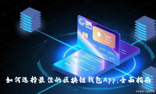 如何选择最佳的区块链钱包App：全面指南