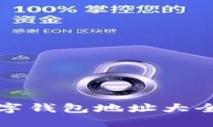 深圳福田数字钱包地址大全及使用攻略