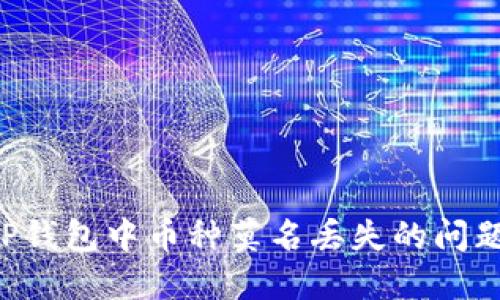 如何解决TP钱包中币种莫名丢失的问题:全面指南