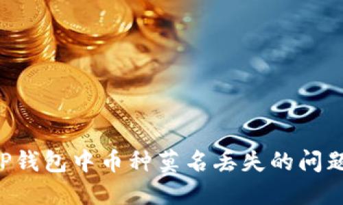 如何解决TP钱包中币种莫名丢失的问题:全面指南