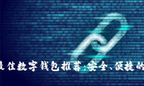 2023年最佳数字钱包推荐:安全、便捷的理财助手