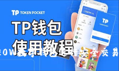 如何使用KE0W数字钱包进行安全交易和资产管理