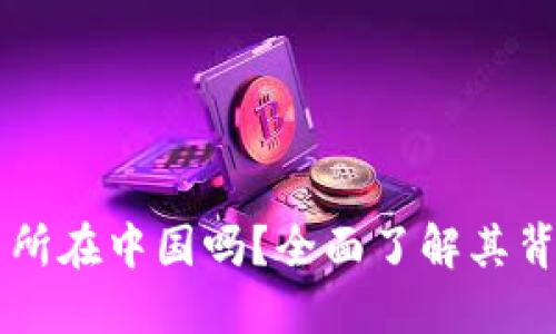 TPWallet交易所在中国吗?全面了解其背景与运营模式