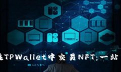 如何在TPWallet中交易NFT：一站式指南