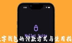 数字钱包的付款方式与使用指南