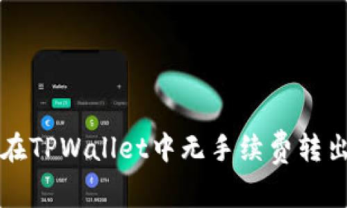如何在TPWallet中无手续费转出资产