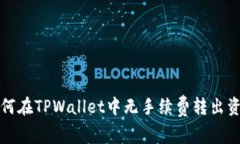 如何在TPWallet中无手续费转出资产