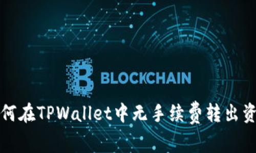 如何在TPWallet中无手续费转出资产