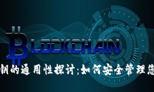 数字钱包密钥的通用性探讨:如何安全管理您的虚拟资产