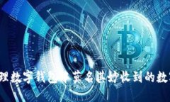 如何处理数字钱包中莫名其妙收到的数