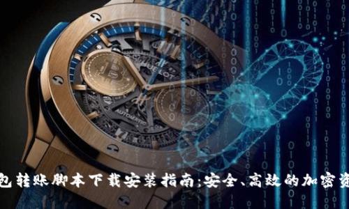 加密钱包转账脚本下载安装指南:安全、高效的加密资产管理