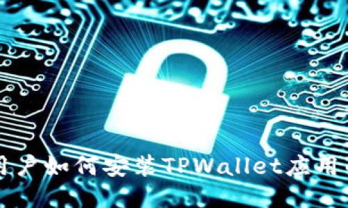 华为手机用户如何安装TPWallet应用的详细指南