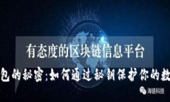 数字钱包的秘密：如何通过秘钥保护你