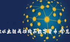 如何在TPWallet以太链成功购买数字货币