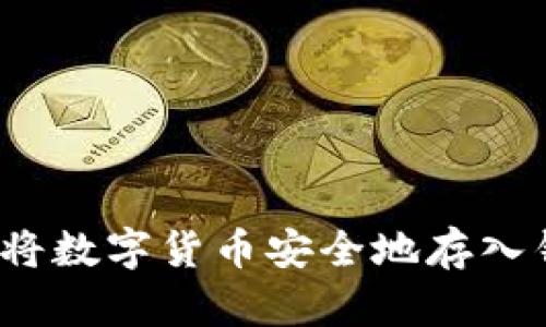 如何将数字货币安全地存入钱包?