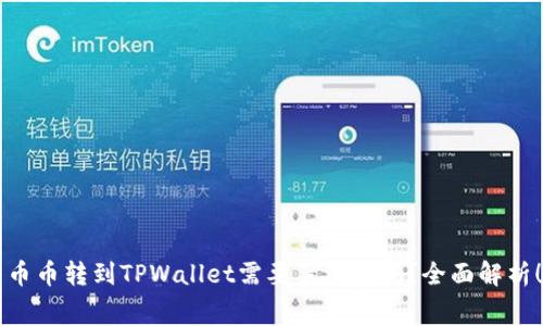 币币转到TPWallet需要手续费吗?全面解析!