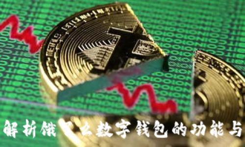 全面解析饿了么数字钱包的功能与优势