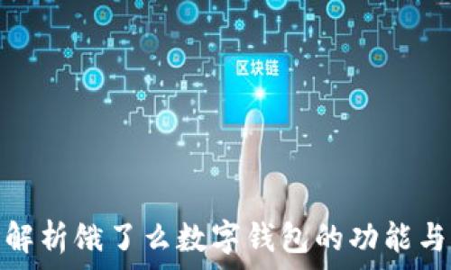 全面解析饿了么数字钱包的功能与优势