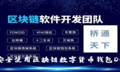 如何安全使用区块链数字货币钱包DC