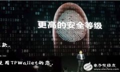 思考的优质为您解决：在TPWallet中找不
