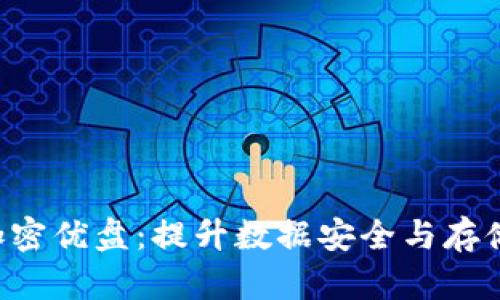 DMZ钱包扩容4加密优盘:提升数据安全与存储效率的最佳选择