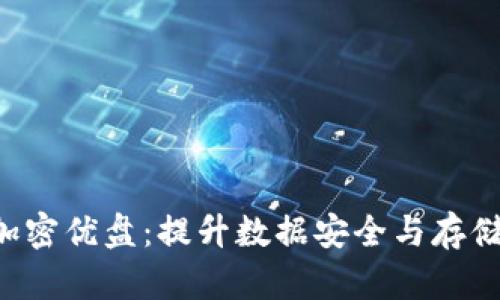 DMZ钱包扩容4加密优盘:提升数据安全与存储效率的最佳选择