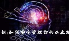 数字钱包密钥：如何安全管理你的以太