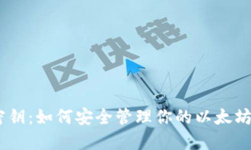 数字钱包密钥:如何安全管理你的以太坊(ETH)资产