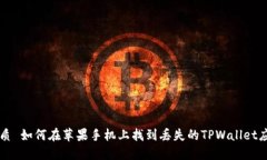优质 如何在苹果手机上找到丢失的T