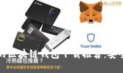 2023年最好的区块链钱包下载推荐：安