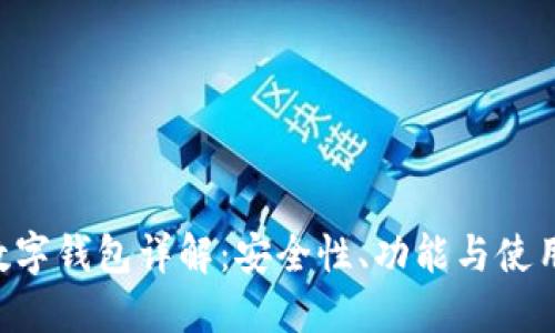 ELT数字钱包详解:安全性、功能与使用指南
